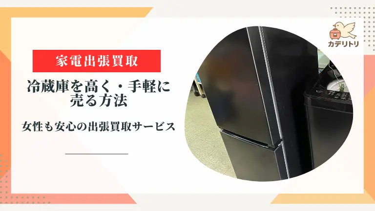 鹿児島市で冷蔵庫を高く・手軽に売る方法|女性も安心の出張買取サービス
