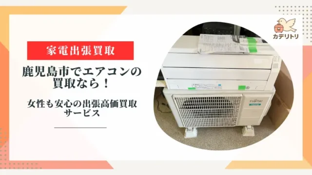 鹿児島市でエアコンの買取なら！女性も安心の出張高価買取サービス