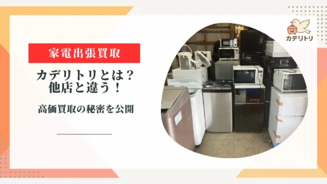 カデリトリとは？他店と違う！高価買取の秘密を公開