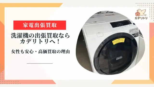 鹿児島市で洗濯機の出張買取ならカデリトリへ！女性も安心・高価買取の理由