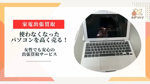 鹿児島市で使わなくなったパソコンを高く売る！女性でも安心の出張買取サービス
