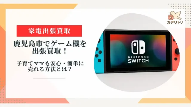 鹿児島市でゲーム機を出張買取！子育てママも安心・簡単に売れる方法とは？