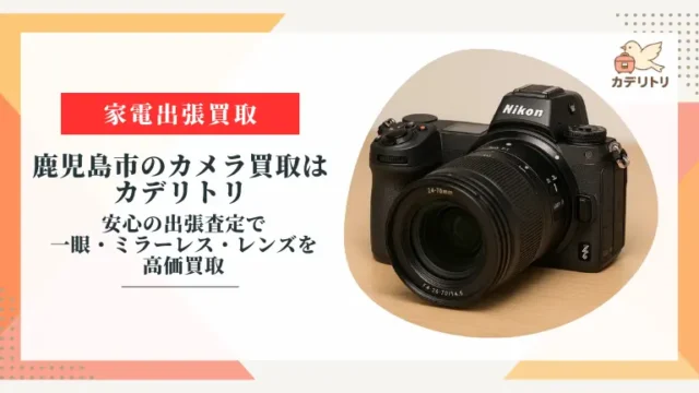 鹿児島市のカメラ買取はカデリトリ｜女性も安心の出張査定で一眼・ミラーレス・レンズを高価買取